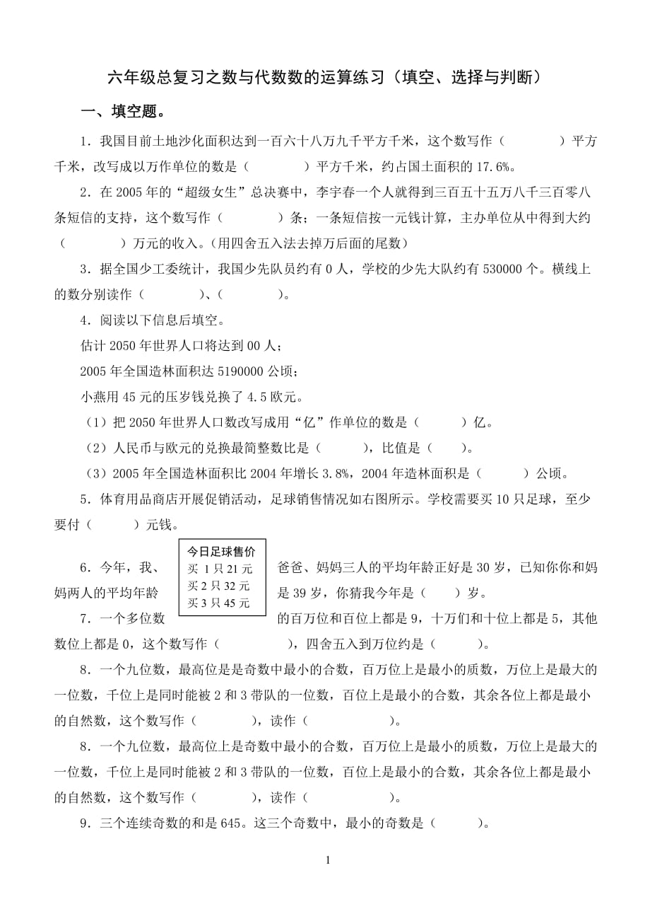 小学六年级总复习之数与代数的运算练习(填空、选择与判断)(总8页)_第1页