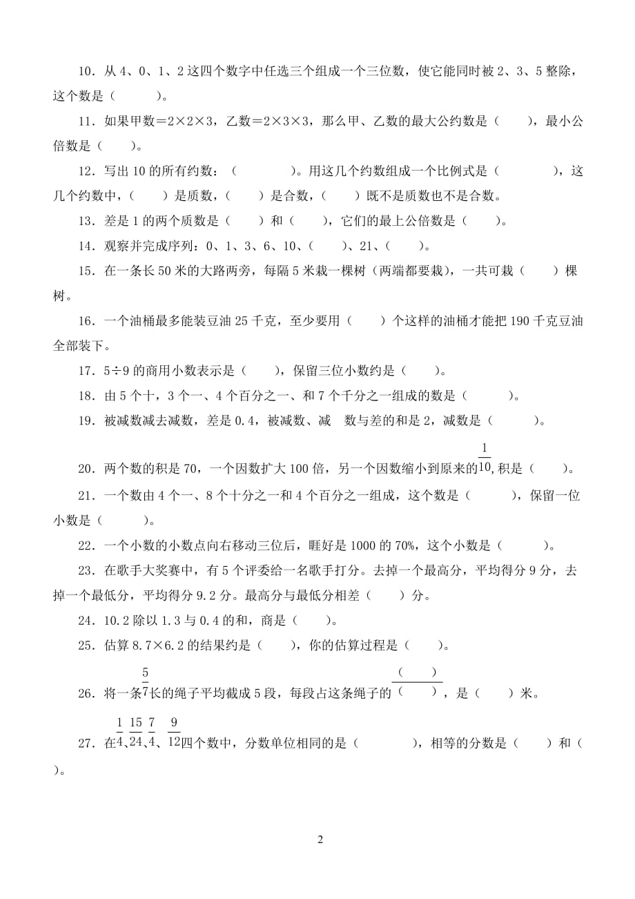 小学六年级总复习之数与代数的运算练习(填空、选择与判断)(总8页)_第2页