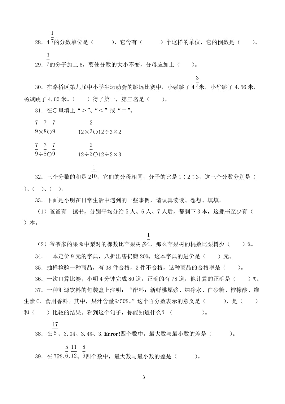 小学六年级总复习之数与代数的运算练习(填空、选择与判断)(总8页)_第3页