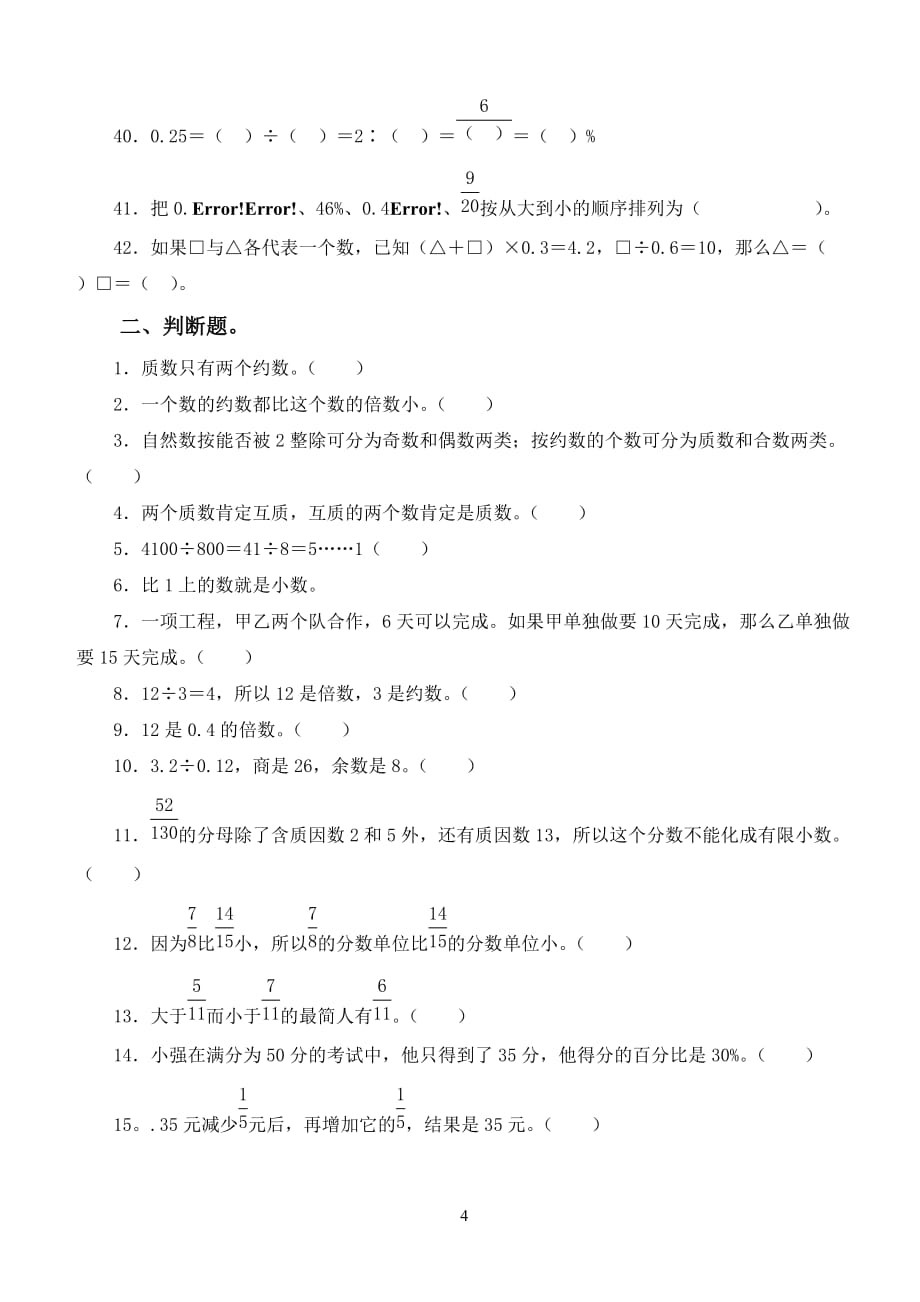 小学六年级总复习之数与代数的运算练习(填空、选择与判断)(总8页)_第4页