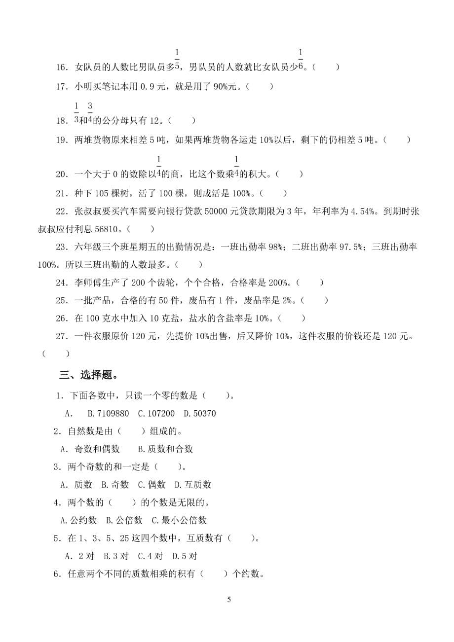 小学六年级总复习之数与代数的运算练习(填空、选择与判断)(总8页)_第5页