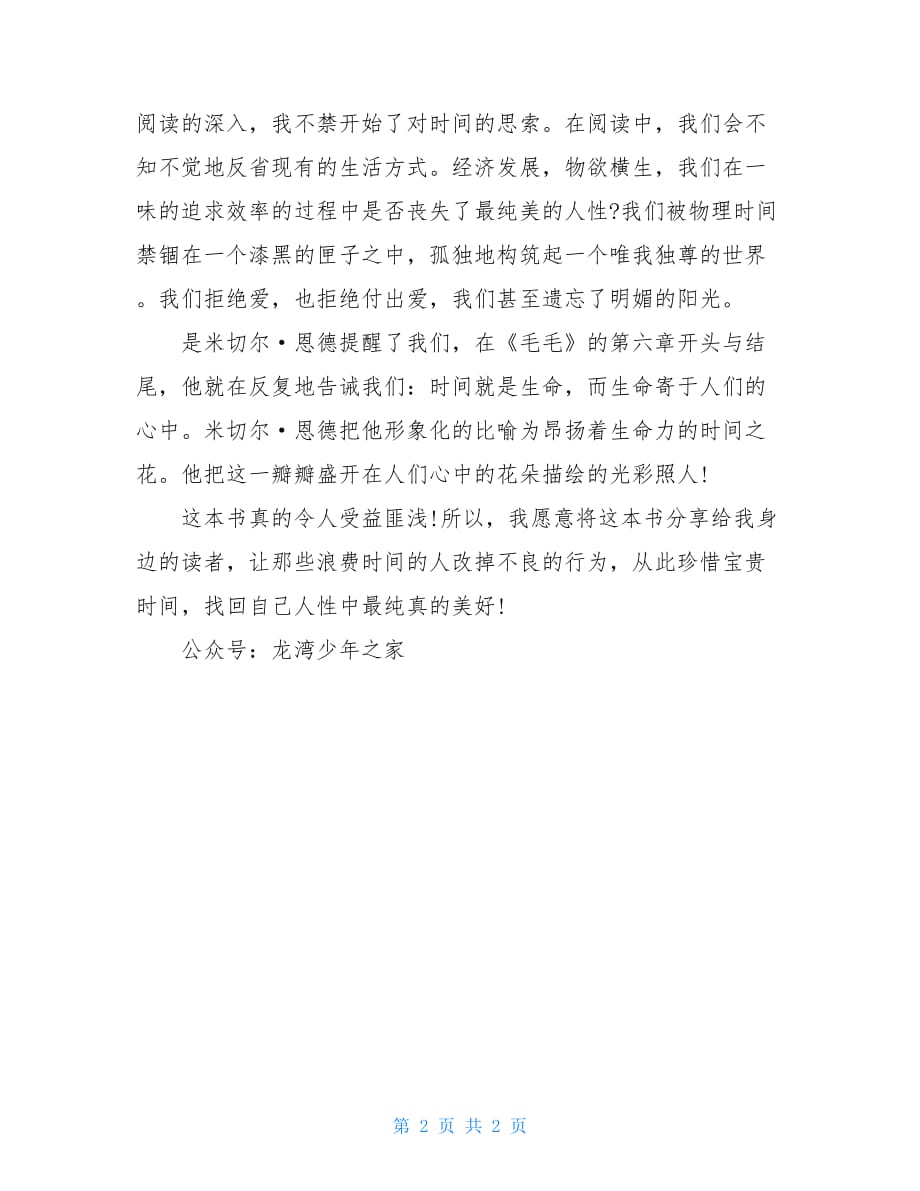 《毛毛》读后感精品范文400字_第2页