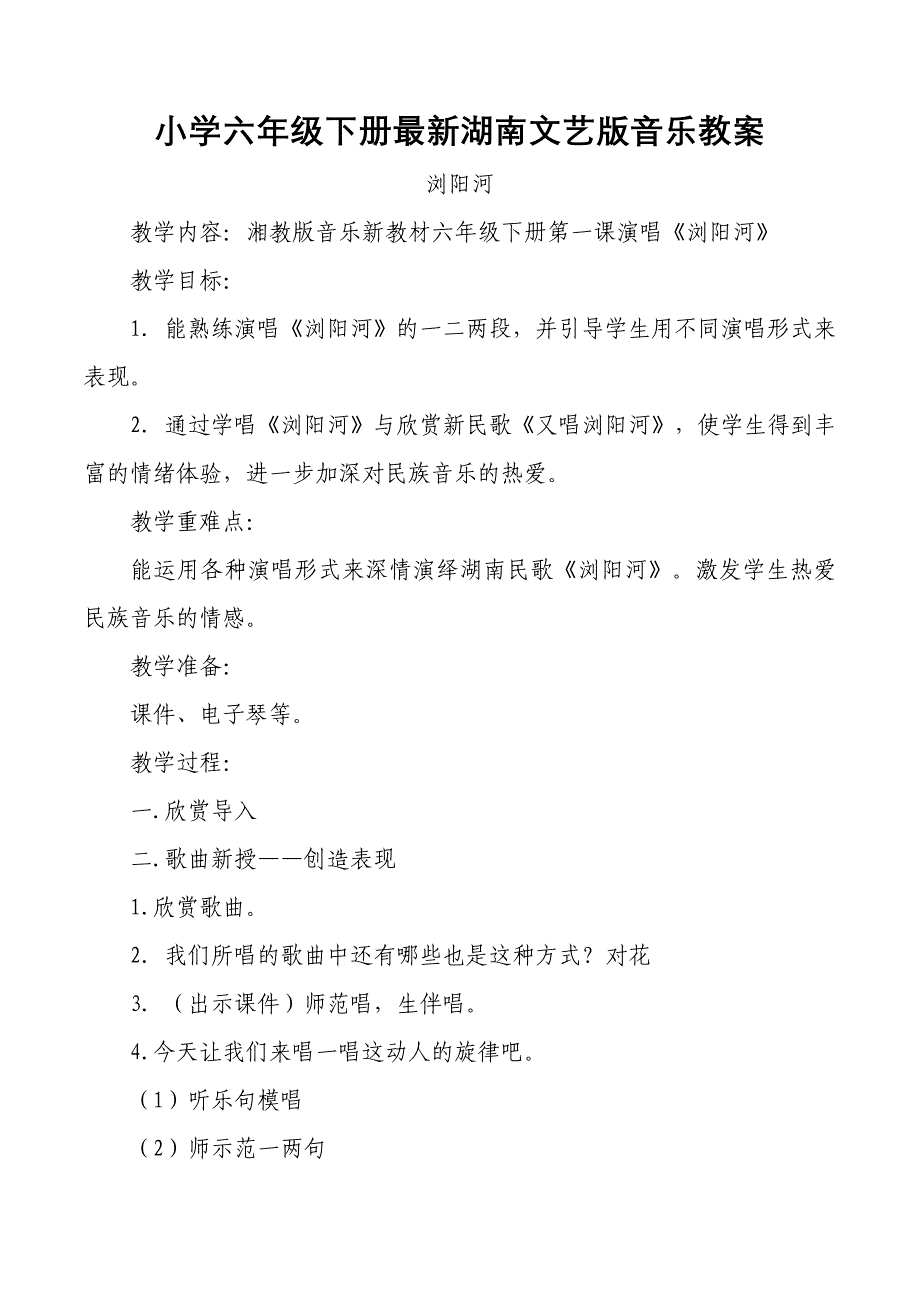 小学湖南文艺版六年级下册音乐教案(总24页)_第1页