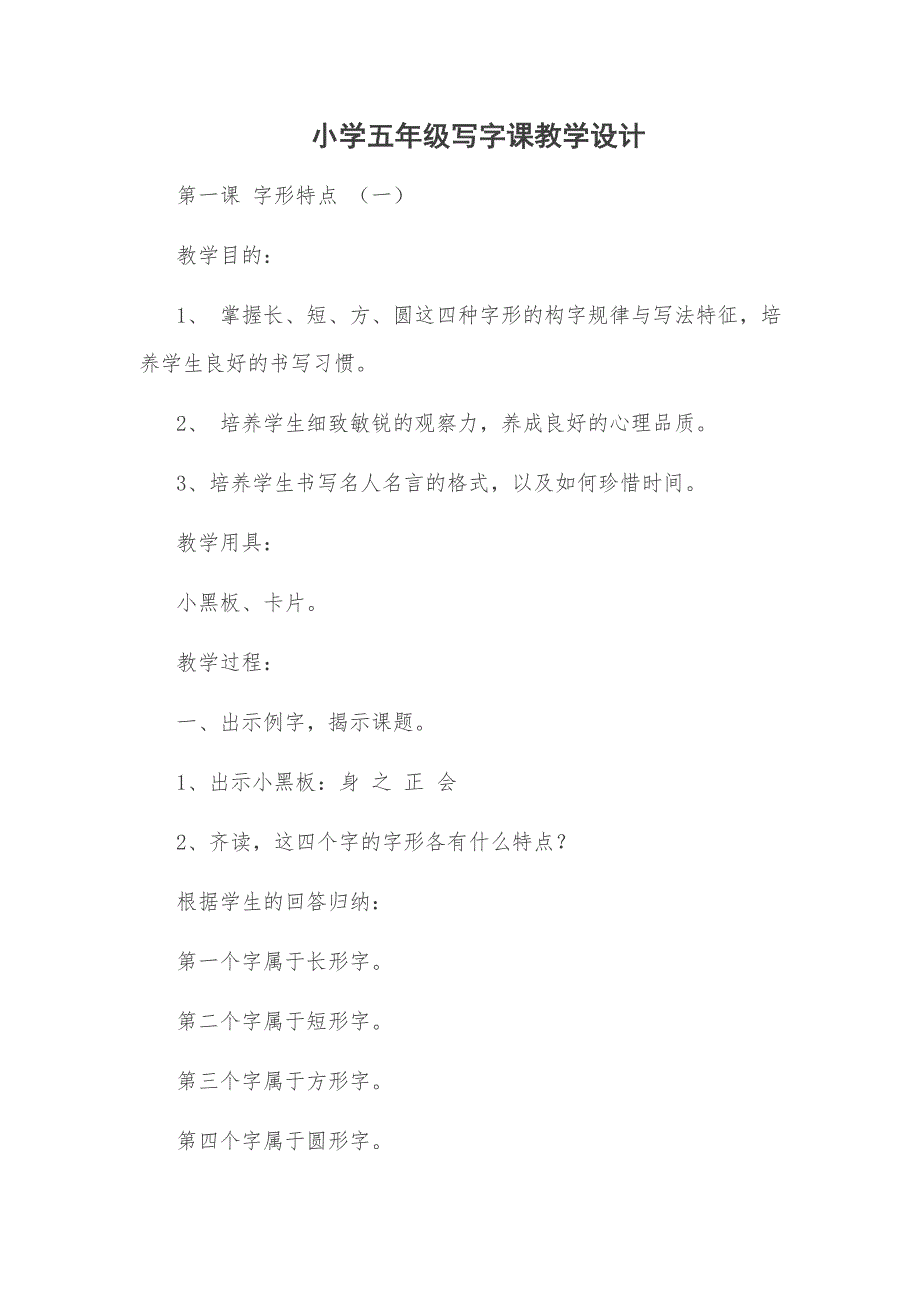 小学五年级写字课教学设计汇总(总33页)_第1页