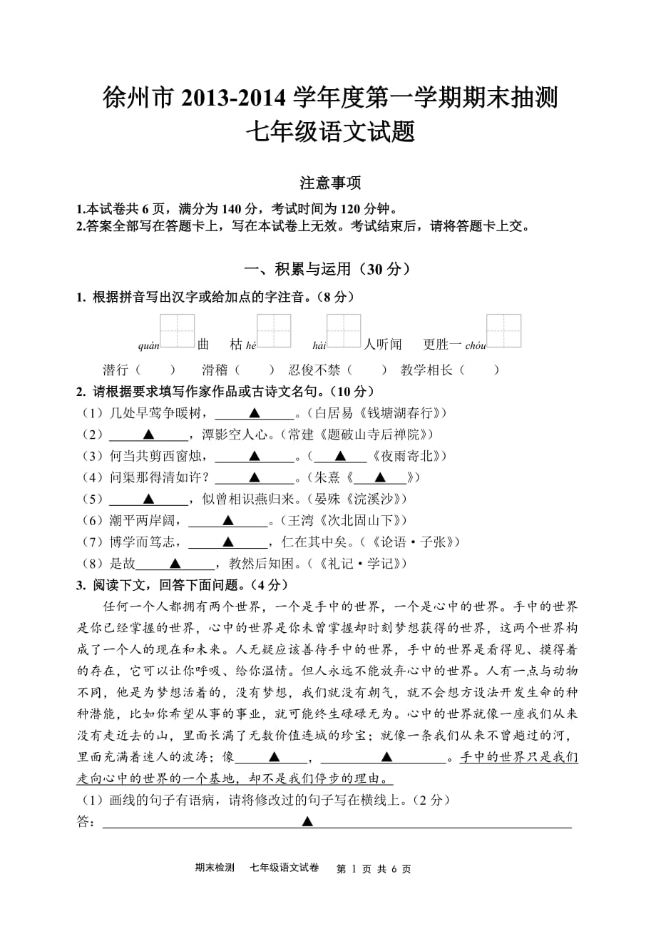 徐州市2013-2014学年第一学期七年级语文试题-期末测试(总6页)_第1页