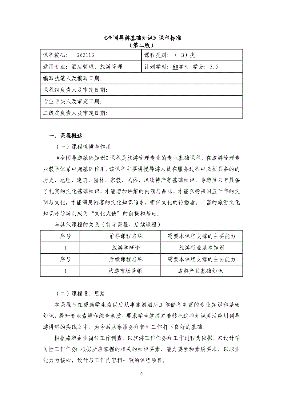 全国导游基础知识课程标准(总9页)_第1页