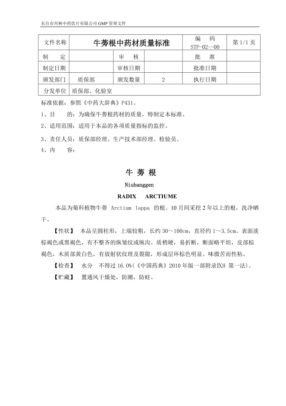 向各位大侠讨教牛蒡根的质量标准(总6页)_第2页