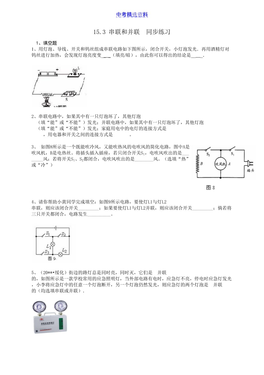 初中物理-串联和并联-同步练习及答案1(总10页)_第1页