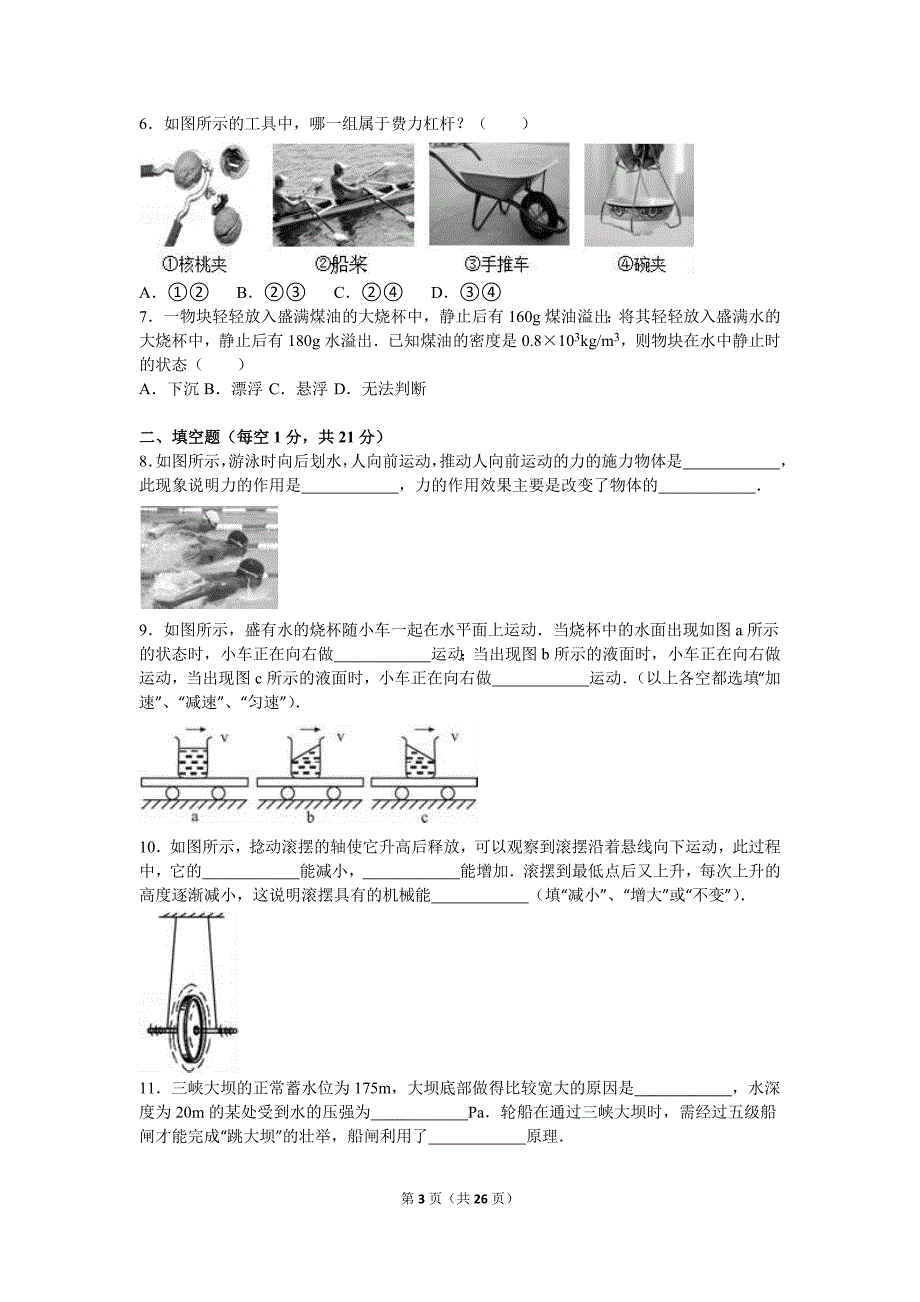 广东省中山市2015-2016学年八年级(下)期末物理试卷(解析版)(总26页)_第3页