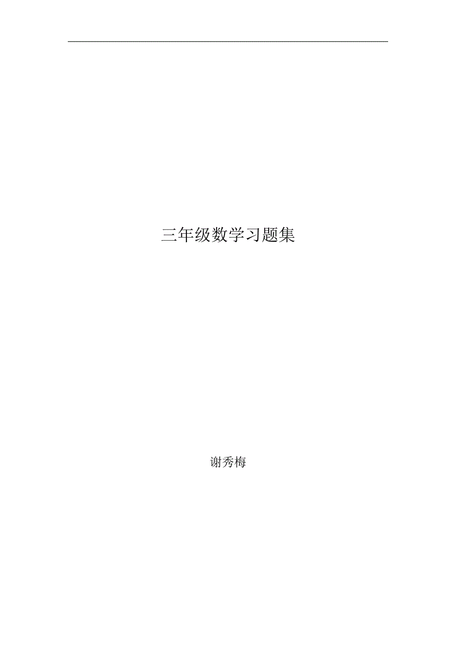 小学三年级数学上册单元练习题集(总29页)_第1页