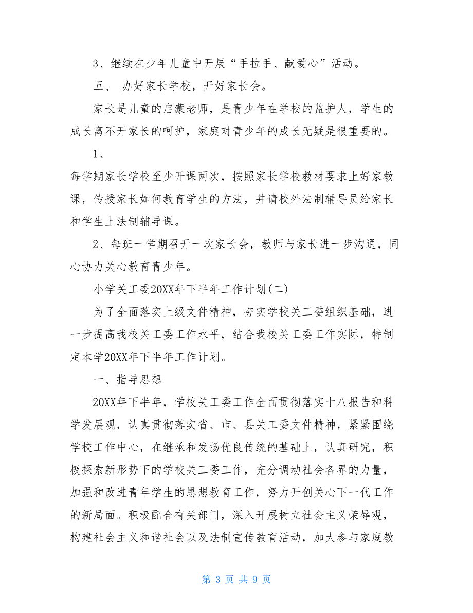 小学关工委2021年下半年工作计划_第3页