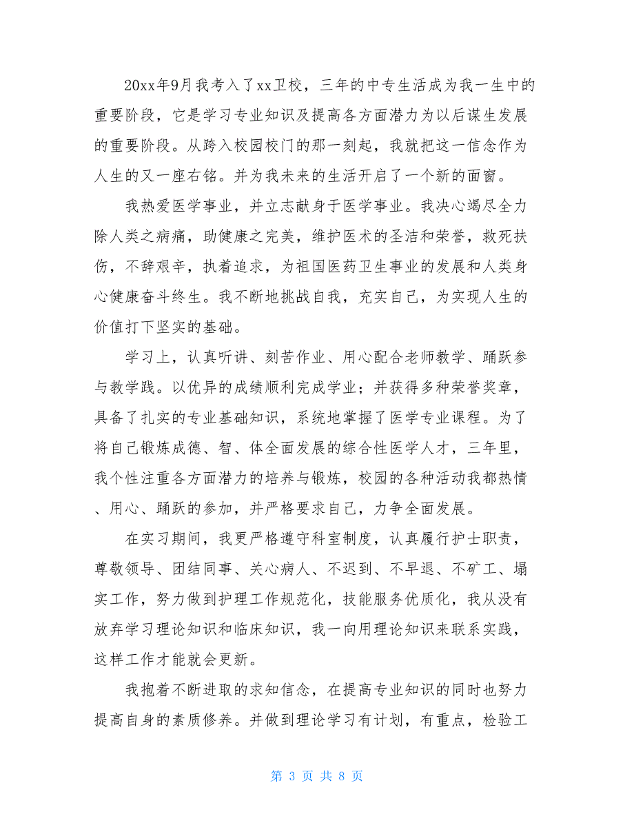 2021医学毕业生自我鉴定精品范文_第3页