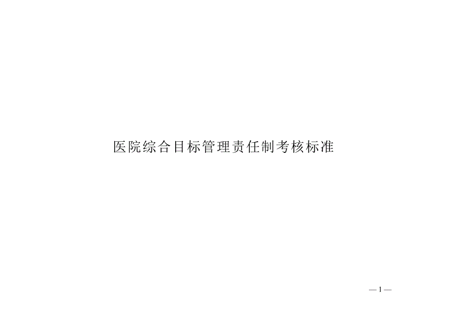 医院综合目标管理责任制考核标准(总25页)_第1页