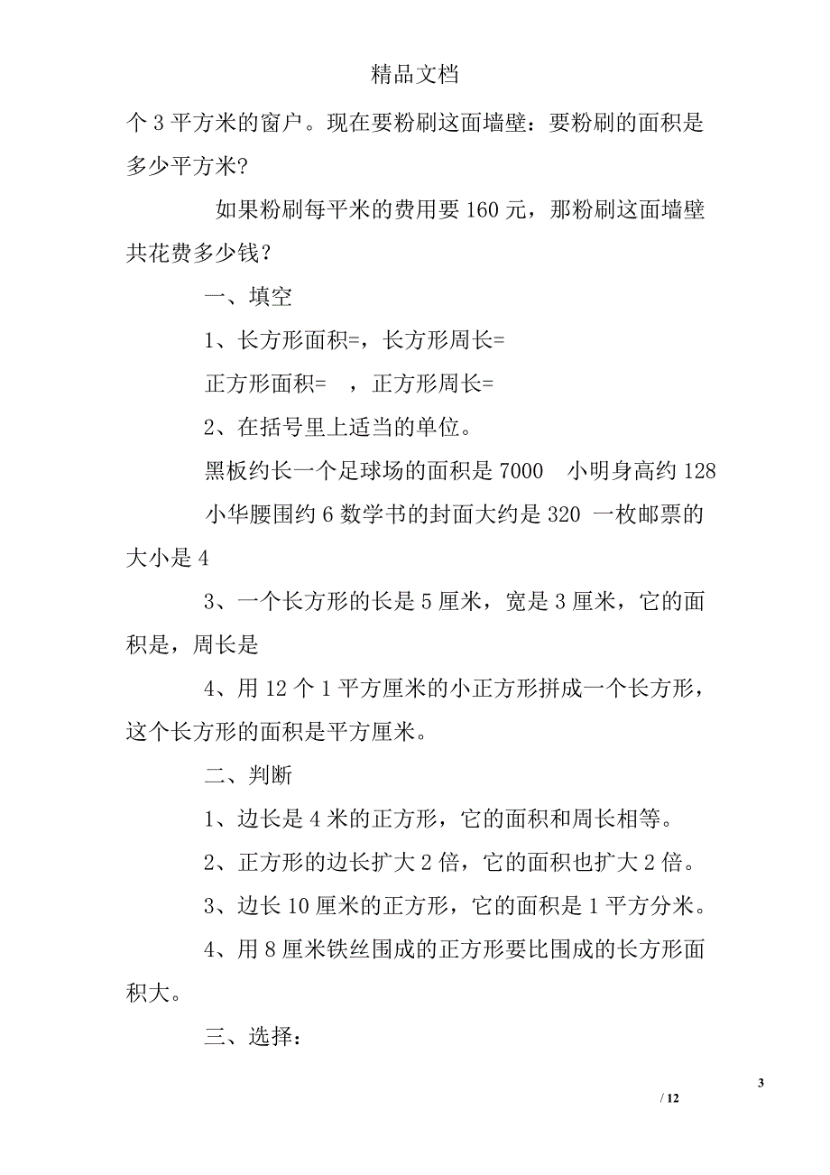 小学数学三年级下册面积练习题(总12页)_第3页