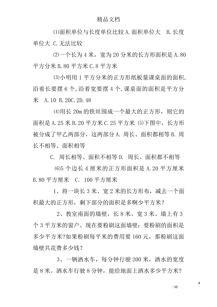 小学数学三年级下册面积练习题(总12页)_第4页