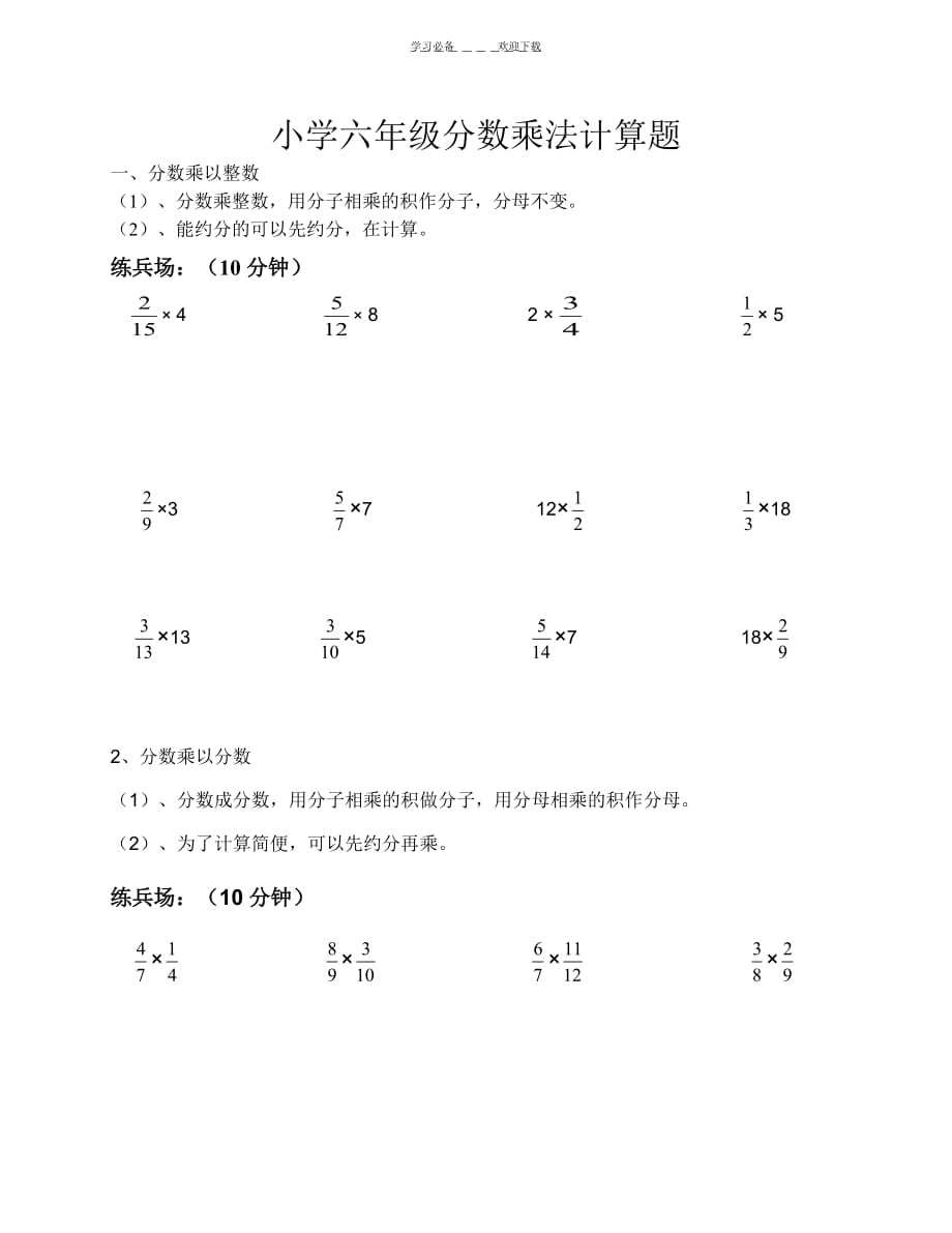 小学六年级分数乘法计算题(总4页)_第1页