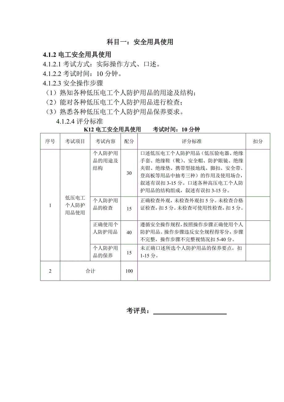 低压电工作业安全技术实际操作考试标准(总15页)_第3页