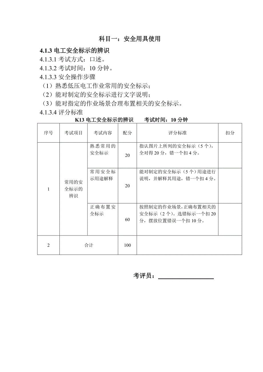 低压电工作业安全技术实际操作考试标准(总15页)_第4页