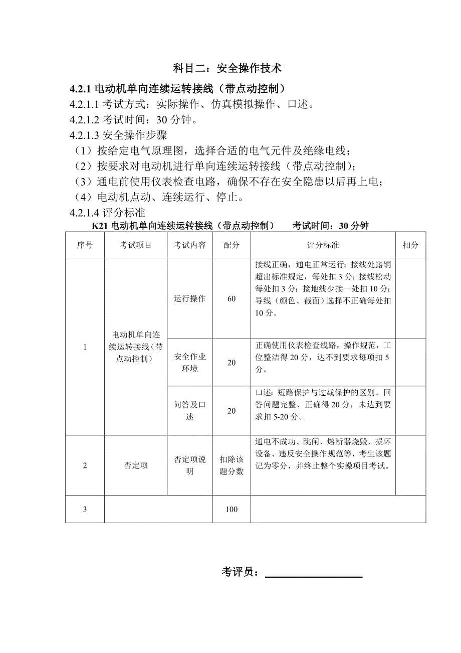 低压电工作业安全技术实际操作考试标准(总15页)_第5页