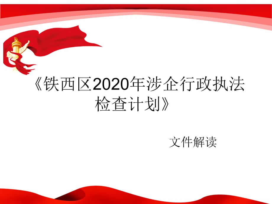 《铁西区2020年涉企行政执法检查计划》文件解读_第1页