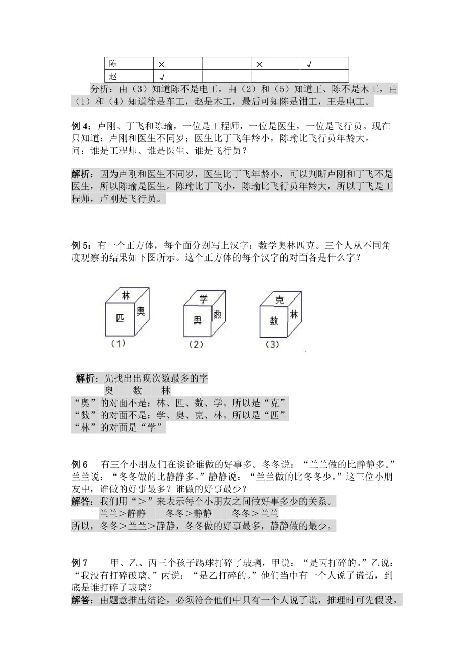 小学四年级奥数—-逻辑推理(总3页)_第2页