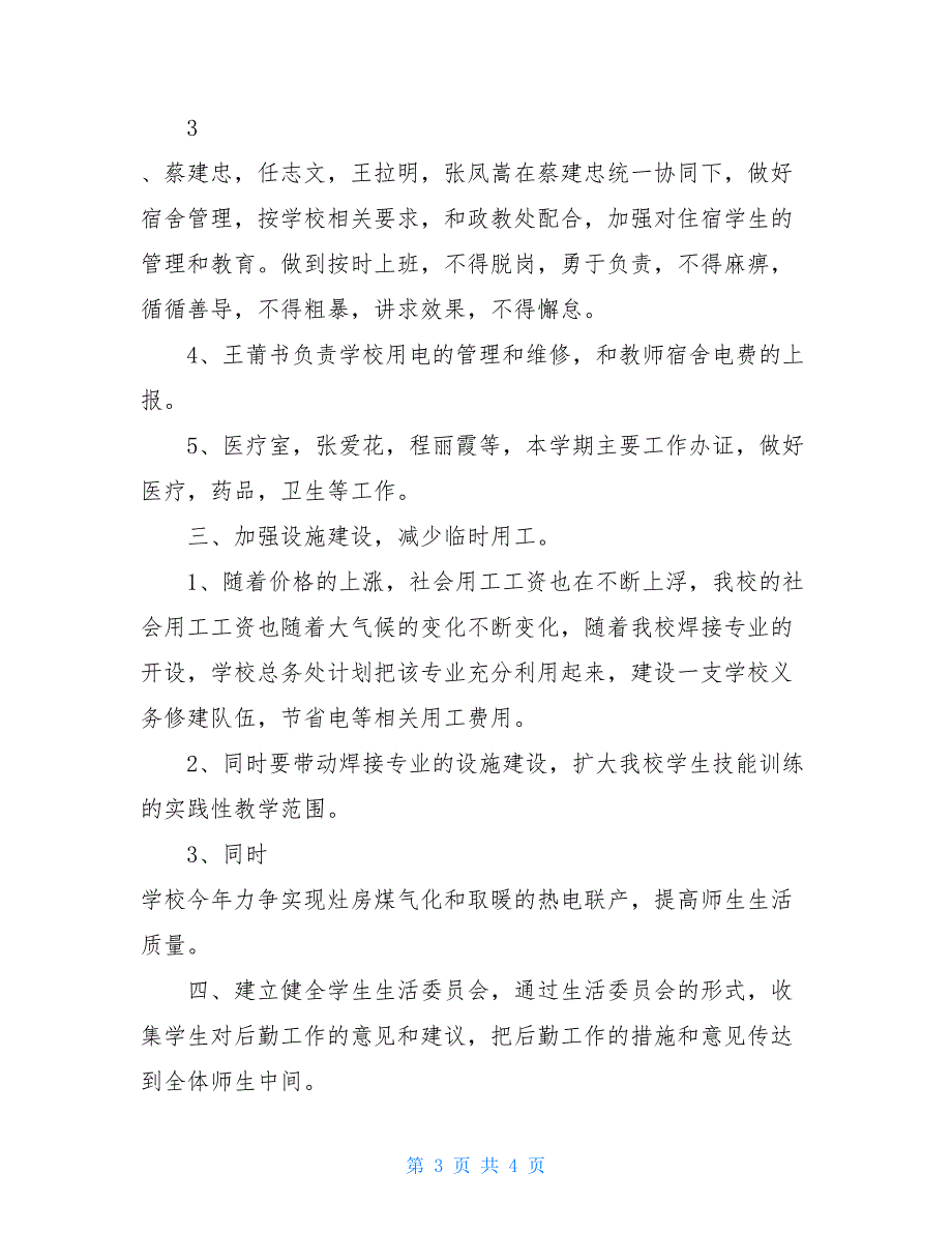 2021年下半年总务处个人工作计划精品范文_第3页