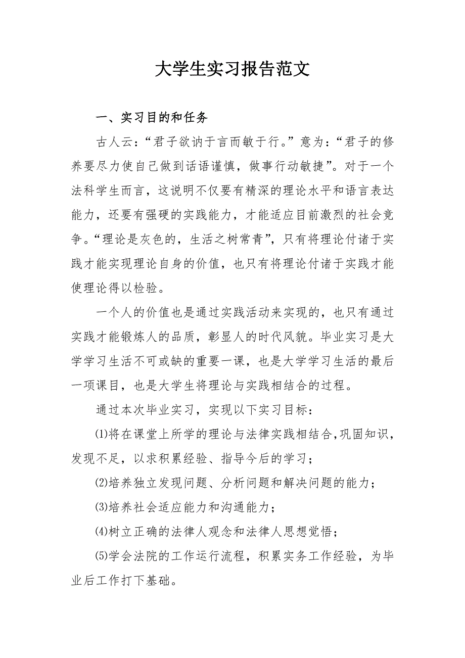 2021年大学生实习报告范文（司法、律师）_第1页