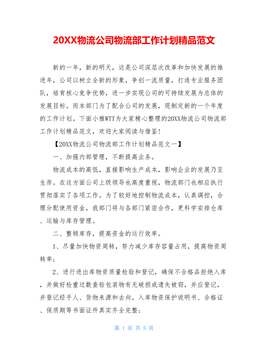 2021物流公司物流部工作计划精品范文_第1页