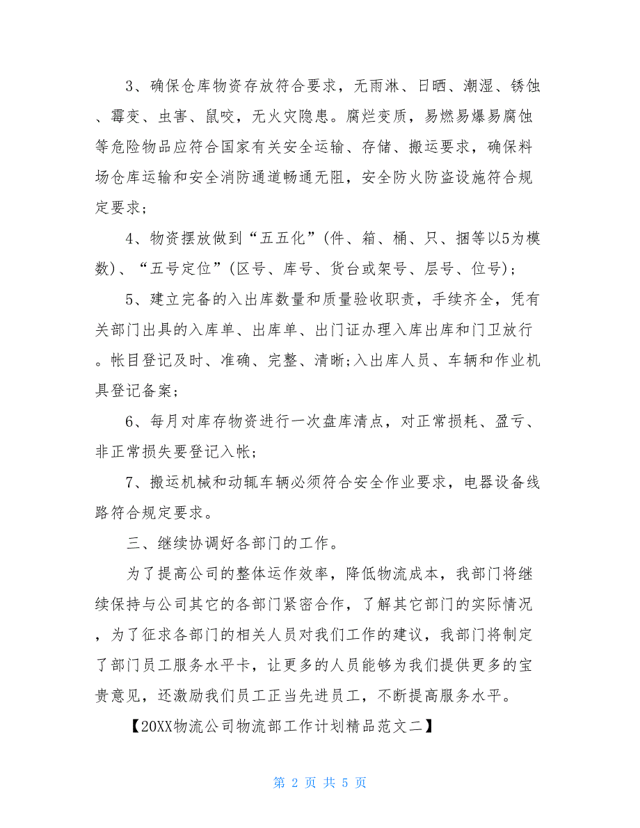 2021物流公司物流部工作计划精品范文_第2页