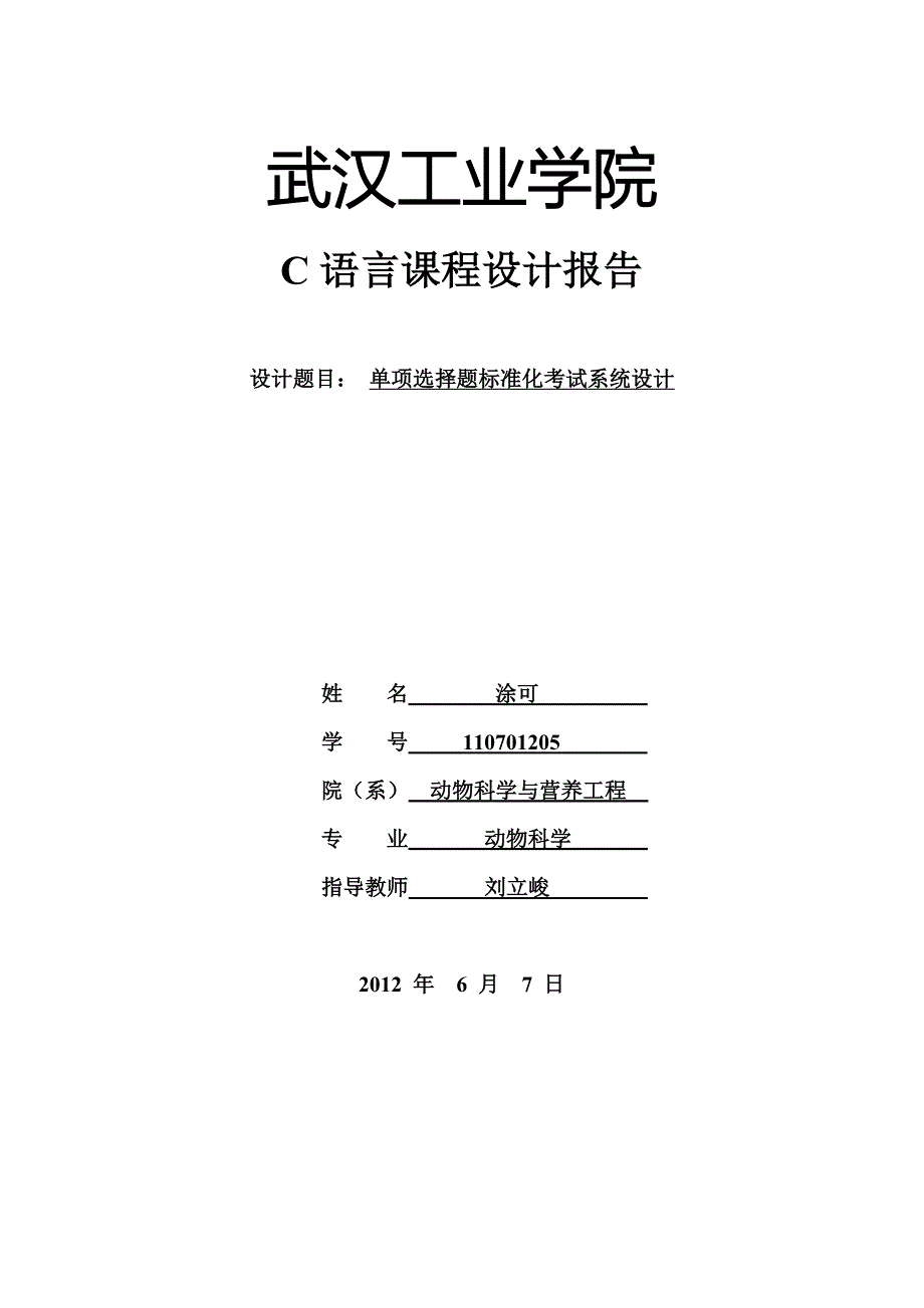 单项选择题标准化考试系统设计报告书(总24页)_第1页