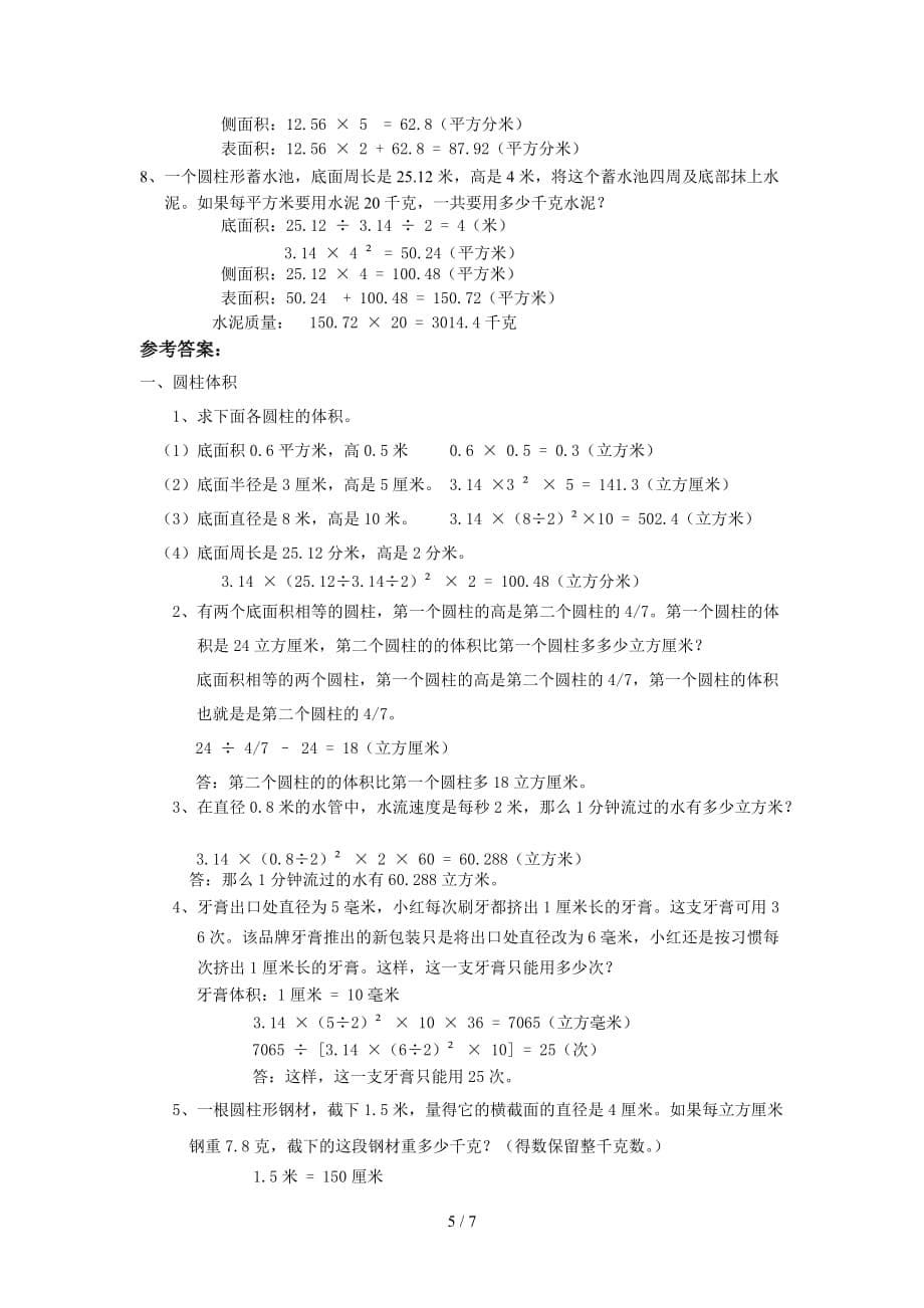 六年级数学圆柱圆锥练习题及标准答案(总7页)_第5页