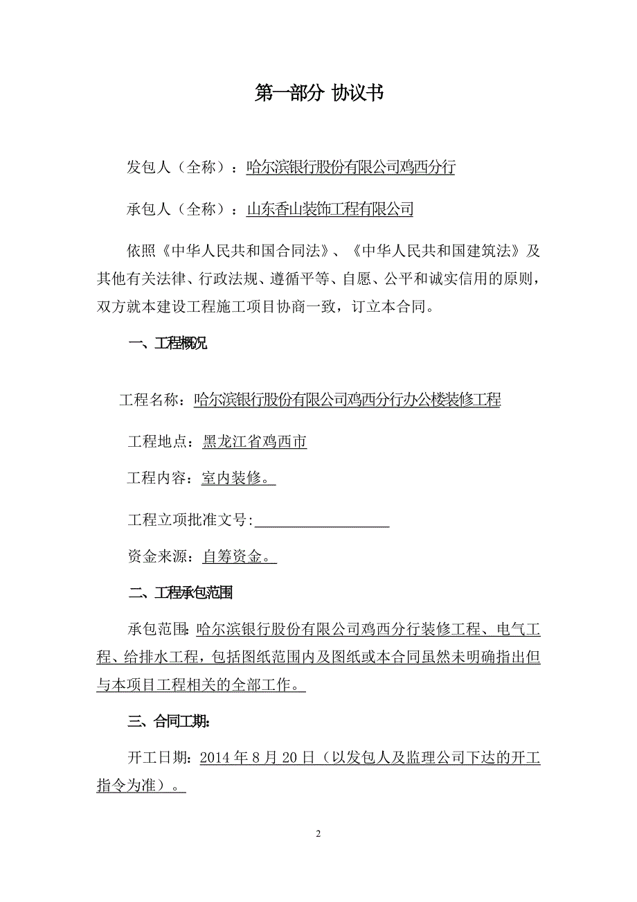 建设工程施工合同(哈尔滨银行)-副本(总26页)_第3页