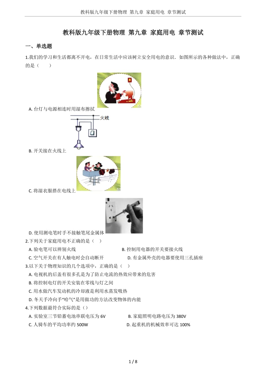 教科版九年级下册物理-第九章-家庭用电-章节测试(总8页)_第1页