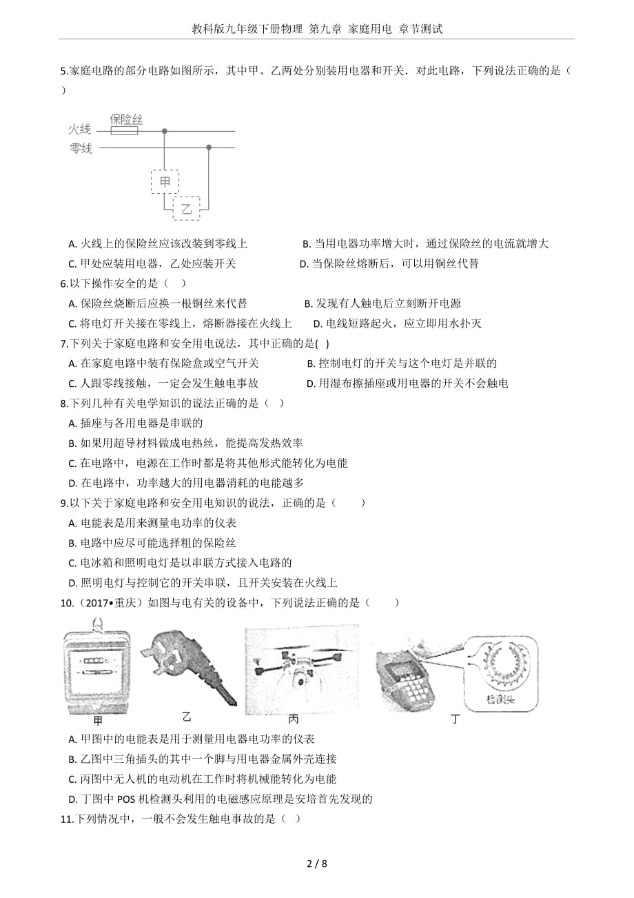 教科版九年级下册物理-第九章-家庭用电-章节测试(总8页)_第2页