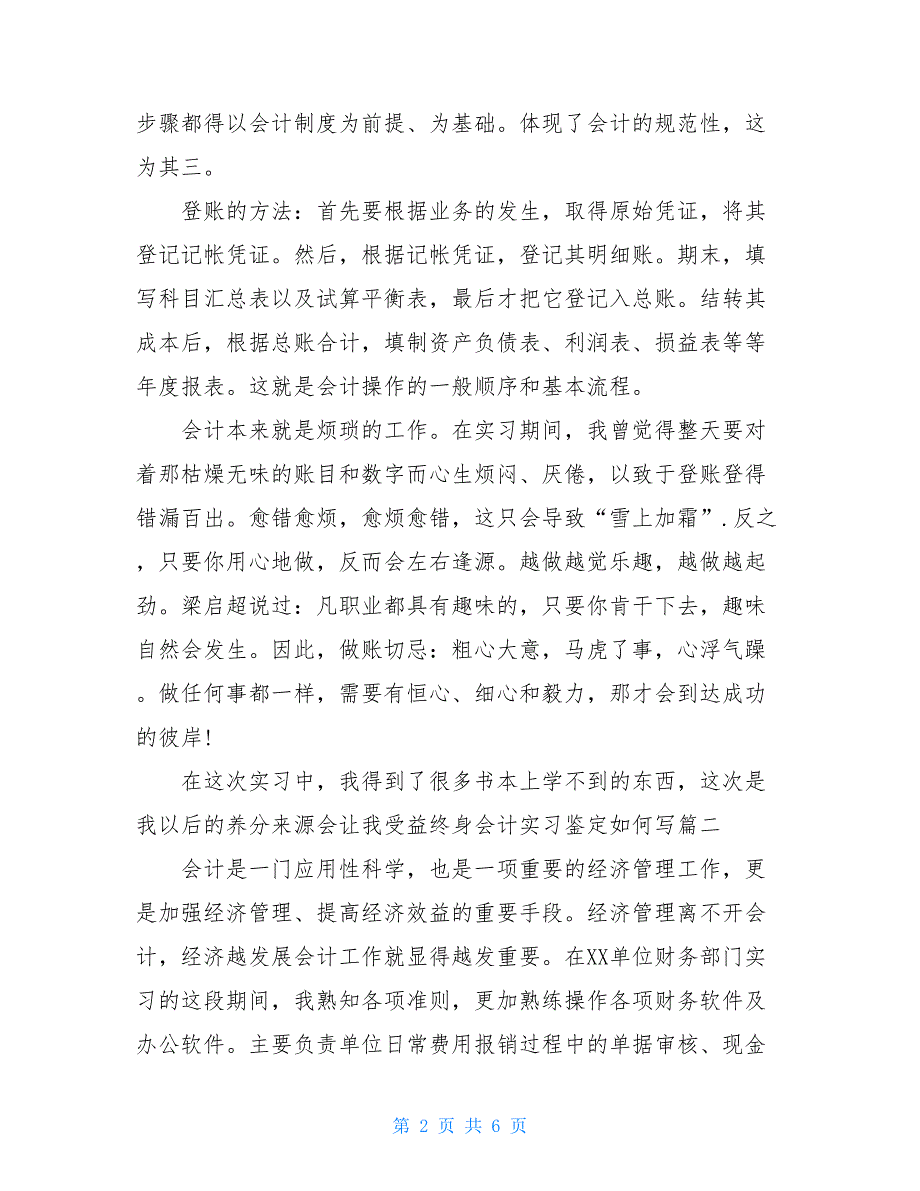 2021会计实习鉴定如何写_第2页