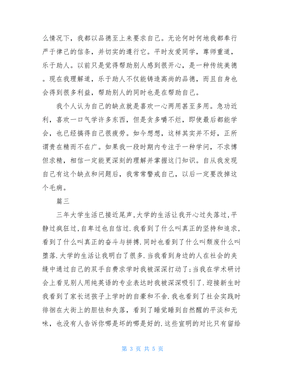 大三自我鉴定精品范文1000字【三篇】_第3页