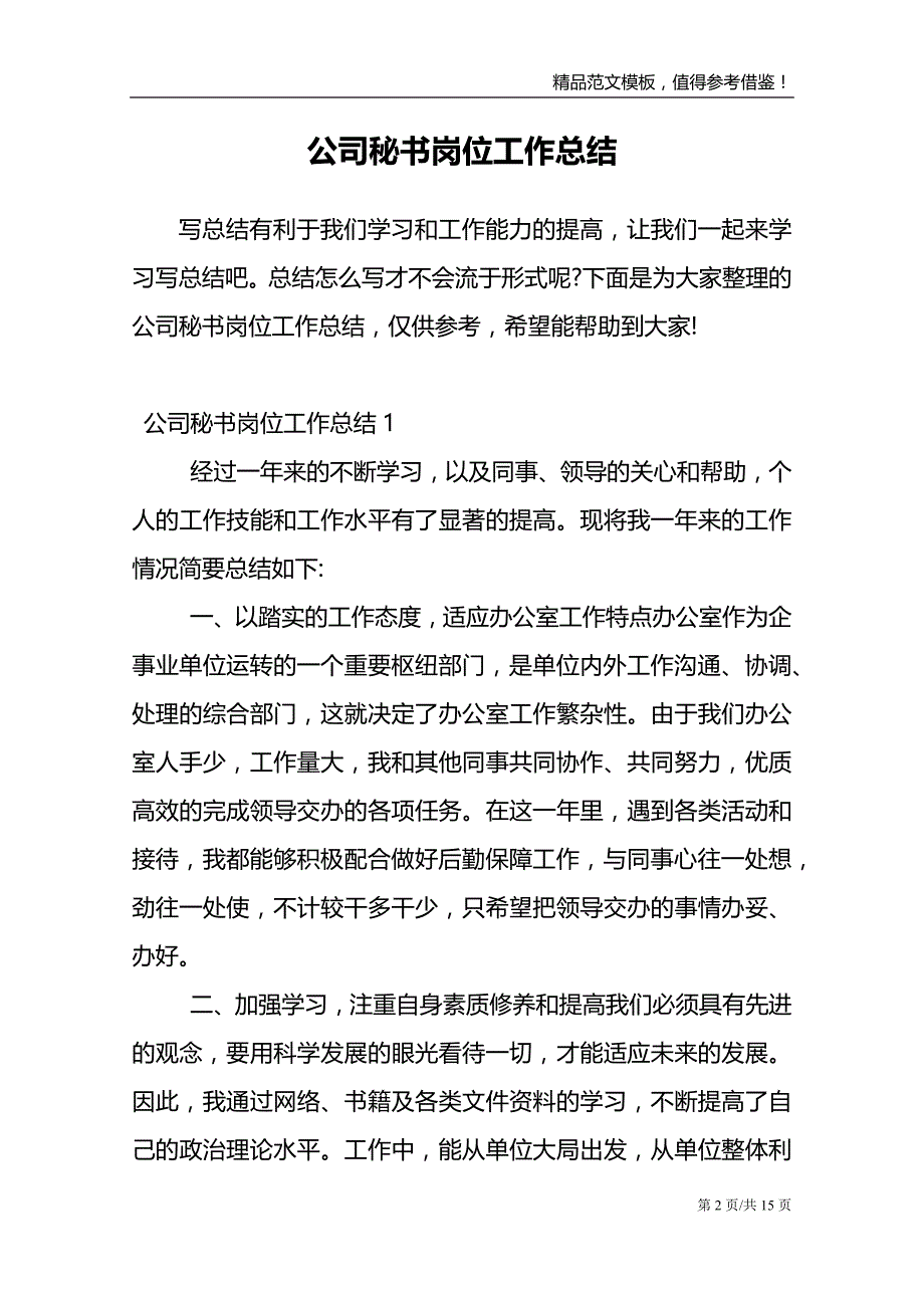 公司秘书岗位工作总结范文报告_第2页