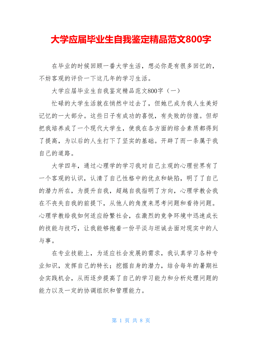 大学应届毕业生自我鉴定精品范文800字_第1页