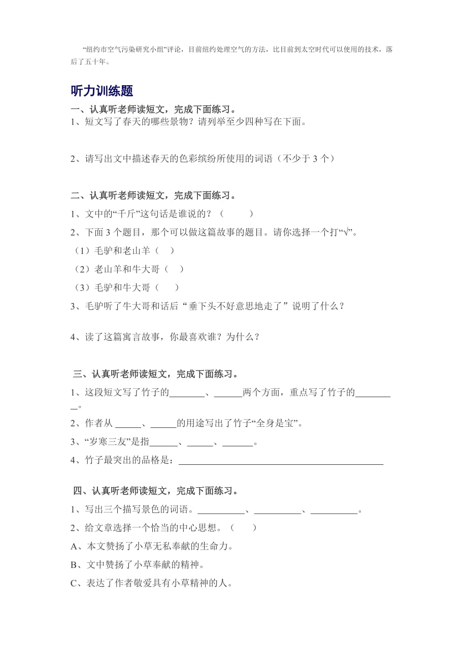 小学四年级语文听力材料(附听力训练题)(总5页)_第3页