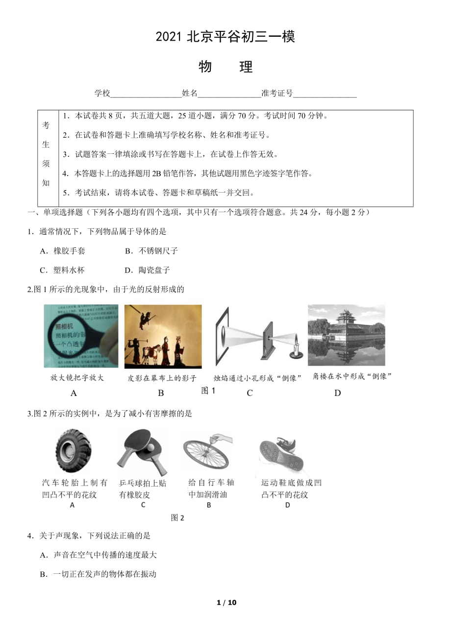 2021北京平谷初三一模物理（教师版）(2)_第1页