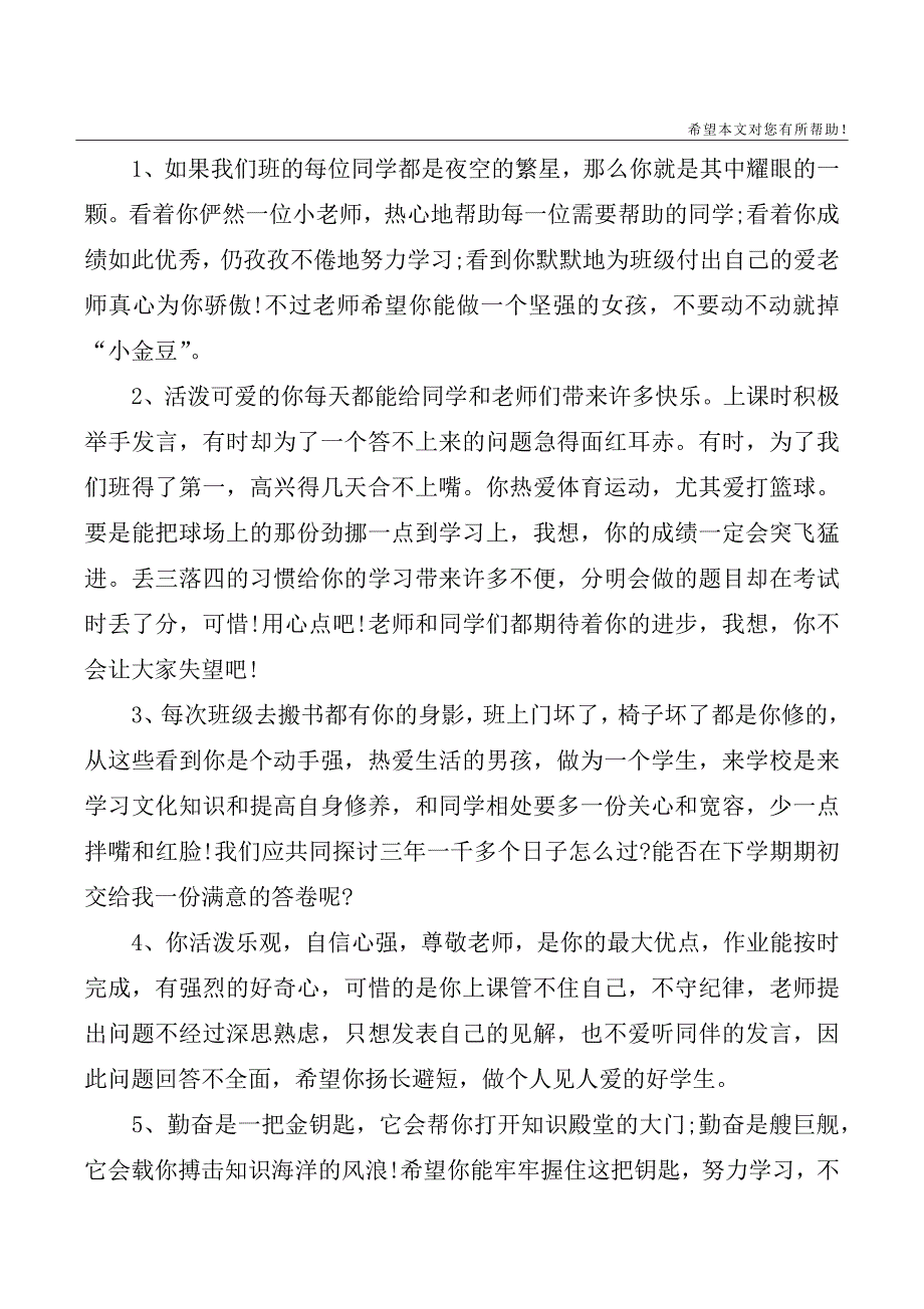 初二下学期优秀学生评语(总13页)_第3页