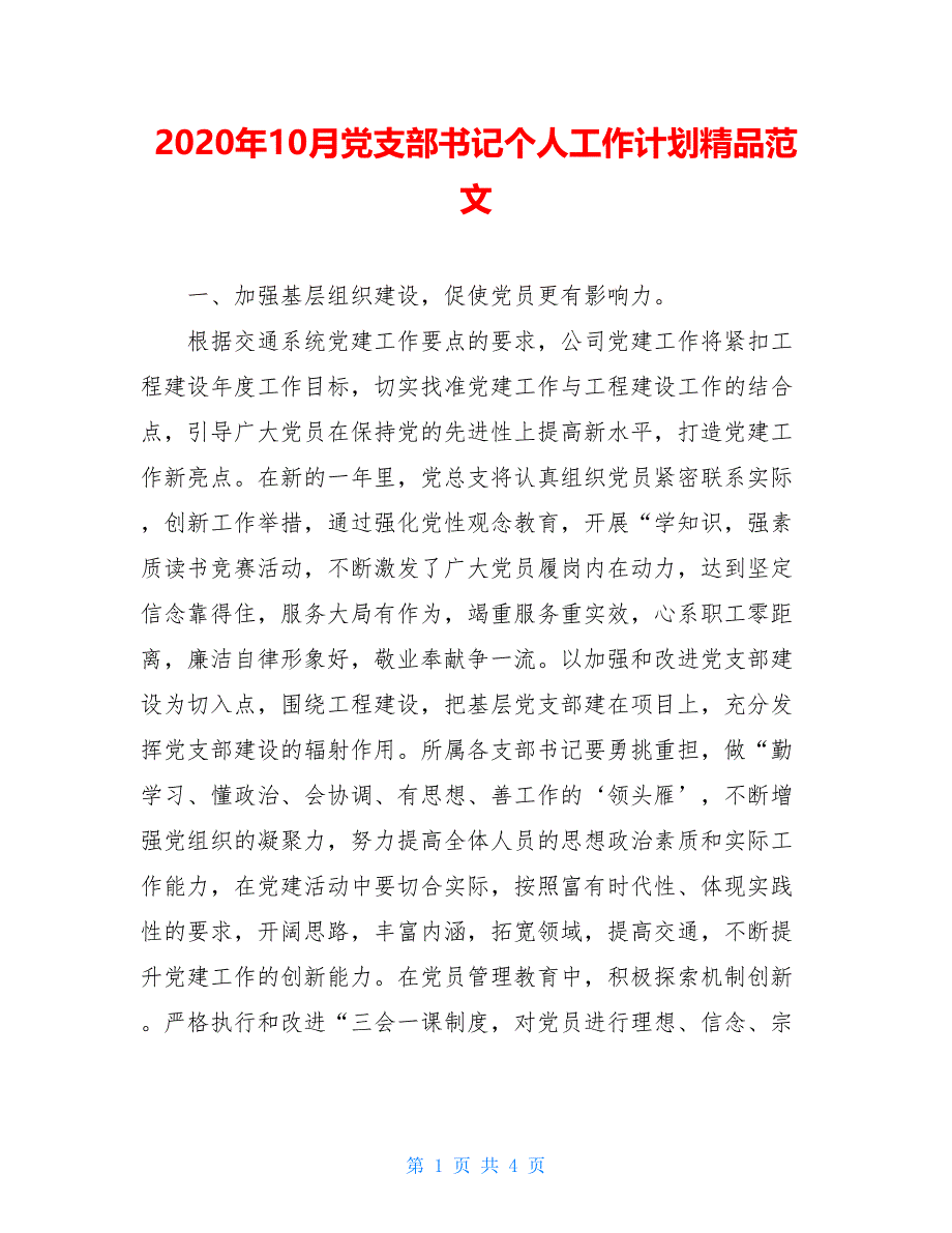 2021年10月党支部书记个人工作计划精品范文_第1页