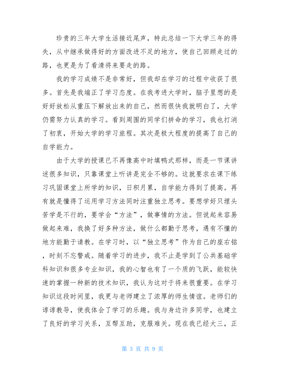 2021大学生毕业自我鉴定精品范文4篇_第3页