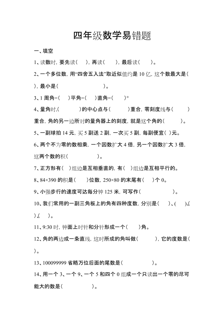 小学四年级数学易错题(含答案)(总10页)_第1页