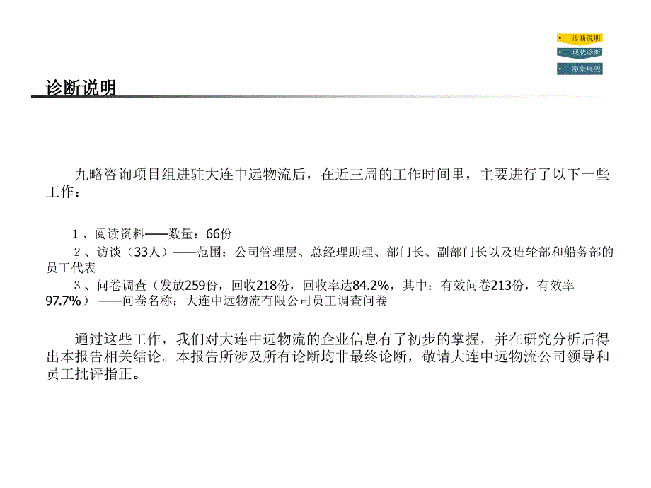 [精选]大连中远物流公司人力资源管理诊断报告_第3页