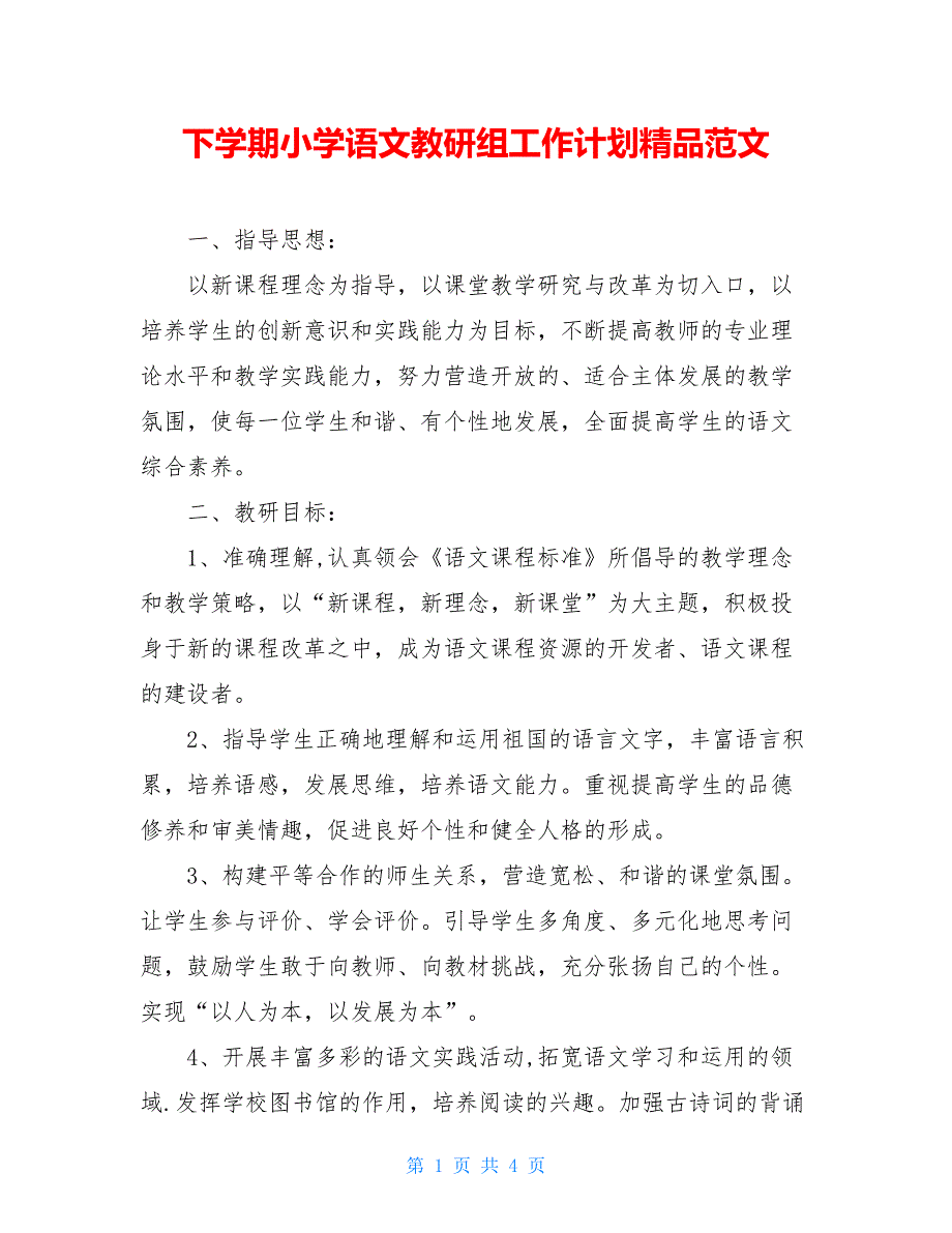 下学期小学语文教研组工作计划精品范文_第1页