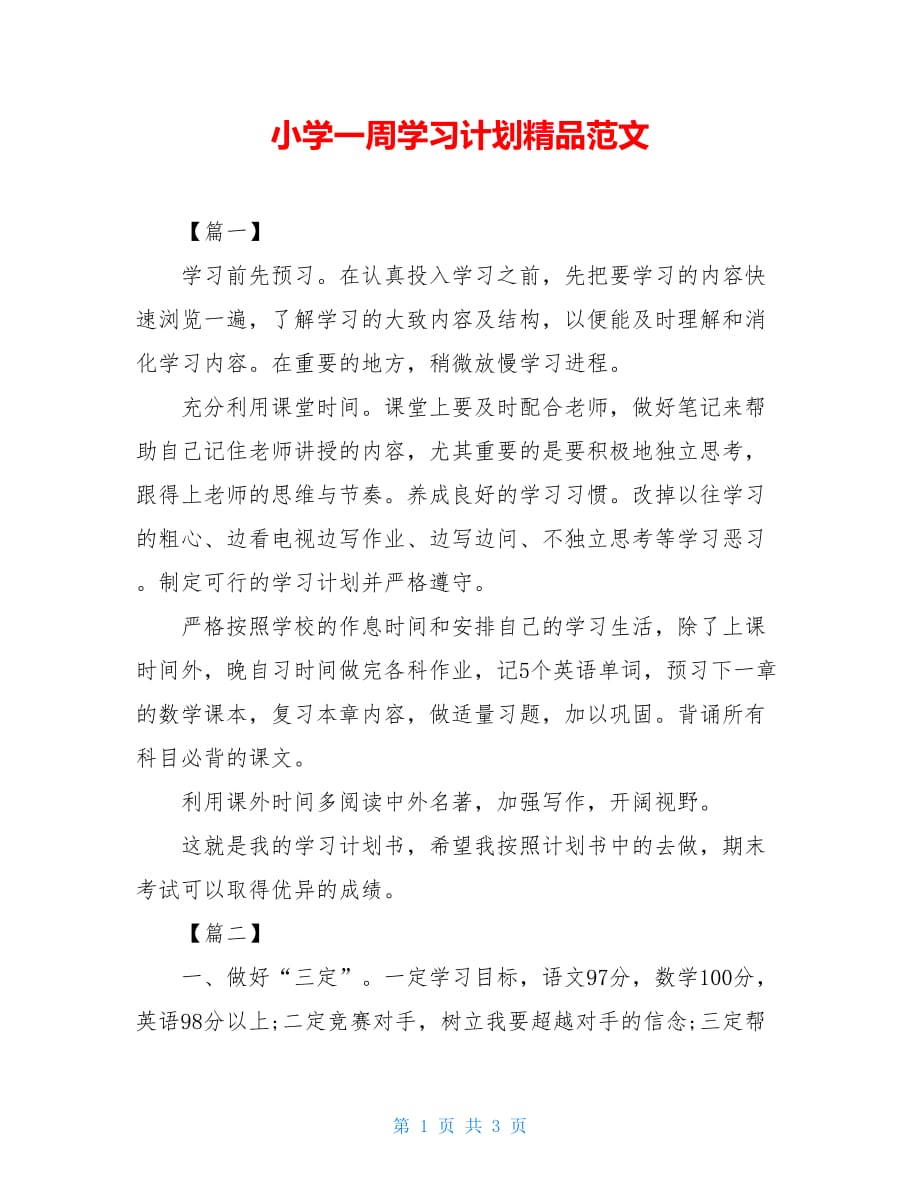 小学一周学习计划精品范文_第1页