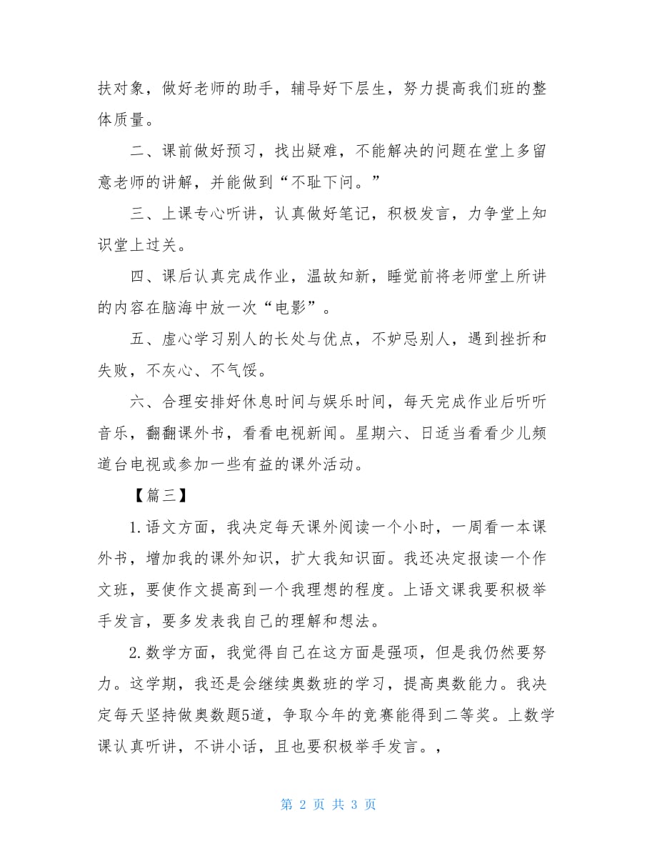 小学一周学习计划精品范文_第2页