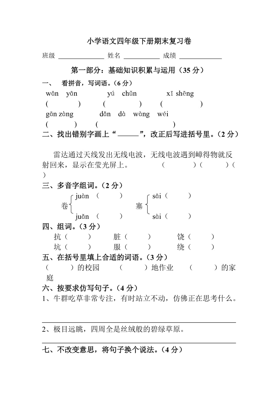 小学语文四年级下册期末复习卷(总6页)_第1页