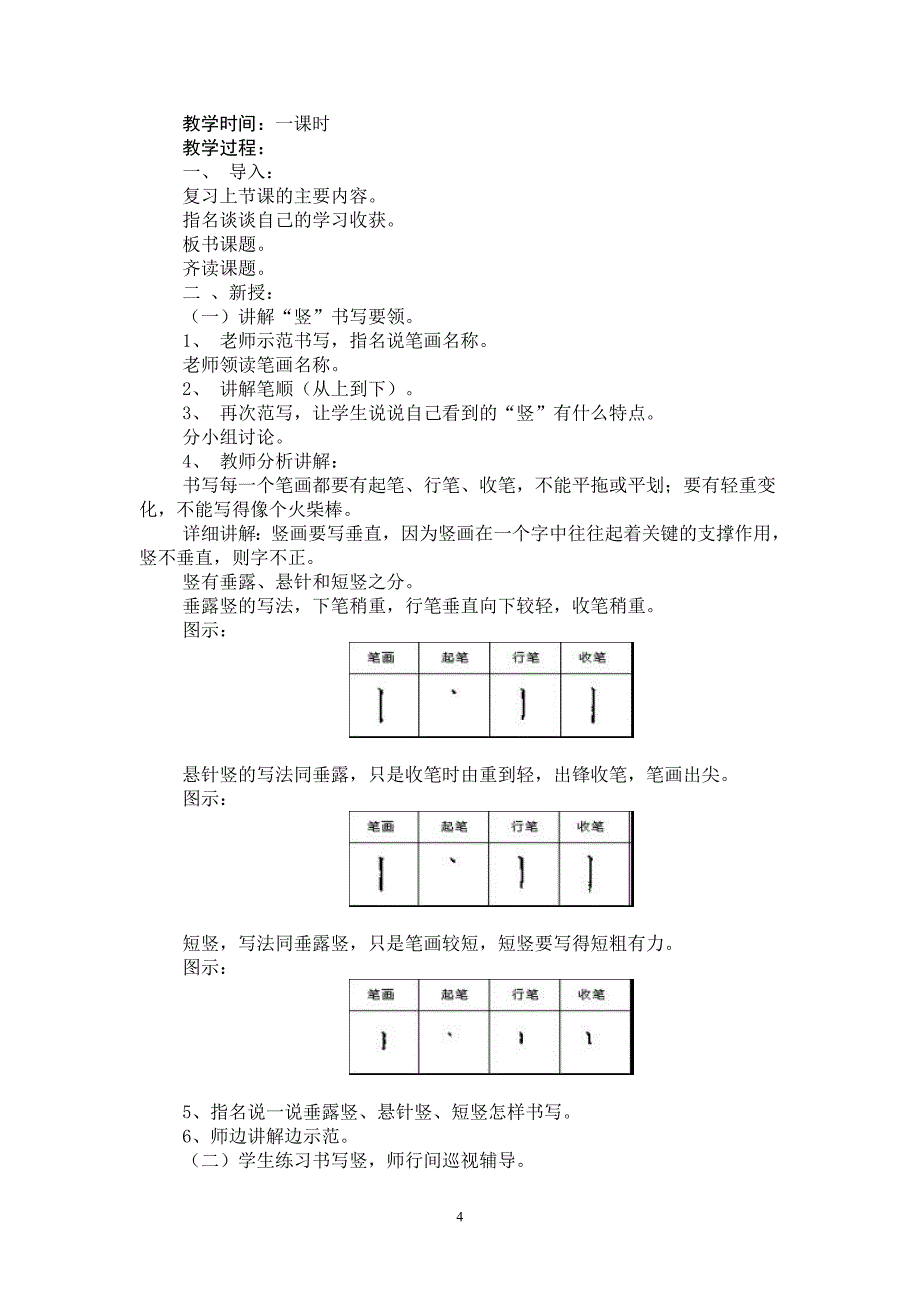 小学一年级上册书法教案(总20页)_第4页